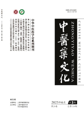 中医药文化杂志